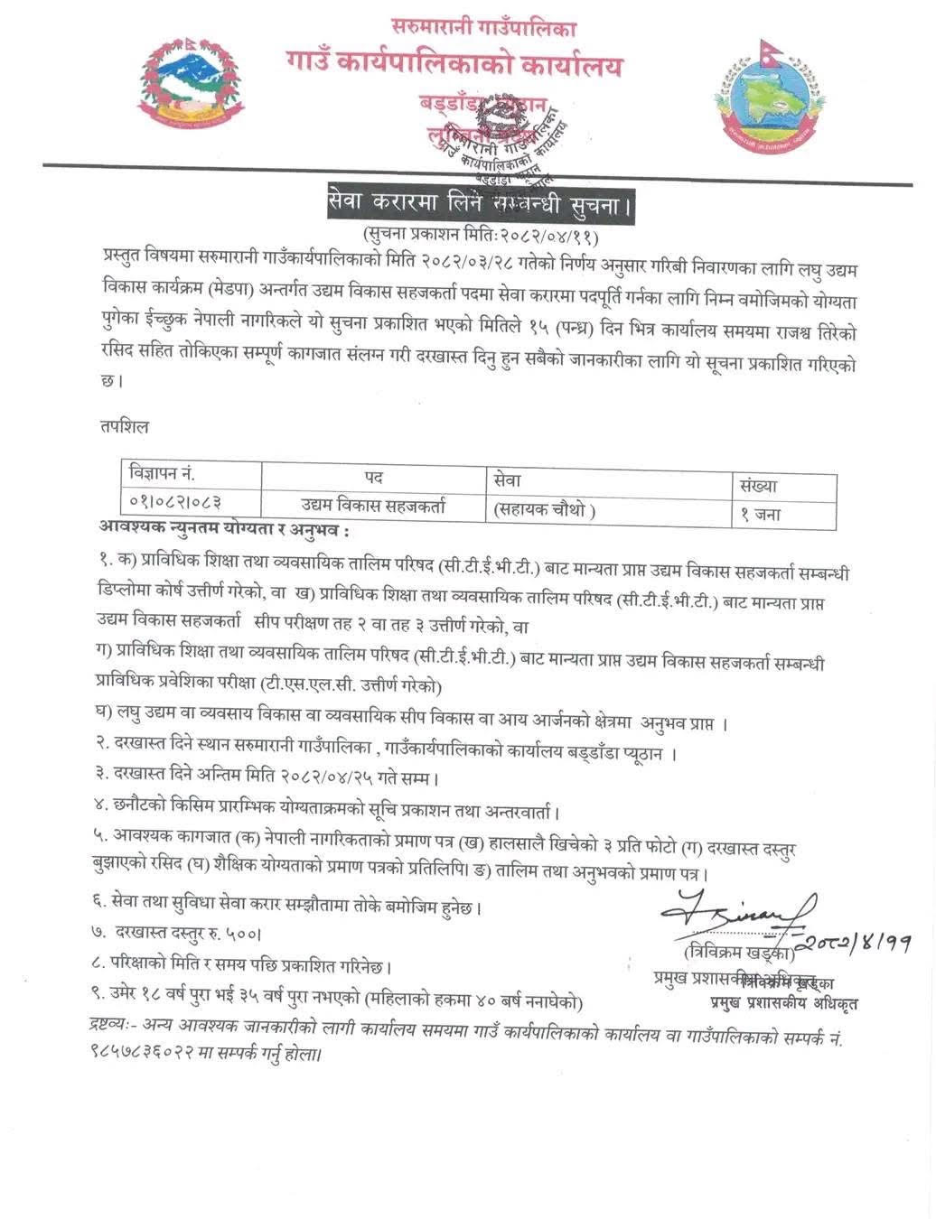 उद्यम विकास सहजकर्ता सम्बन्धी विज्ञानपन